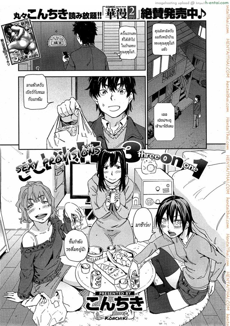โดจิน เบ๊เจ๊สาว สามรุมหนึ่ง [Konchiki] Sashiire H 3 on 1 | Sexy Provisions, 3 on 1 (COMIC Kairakuten 2015-02) แปลไทย 1