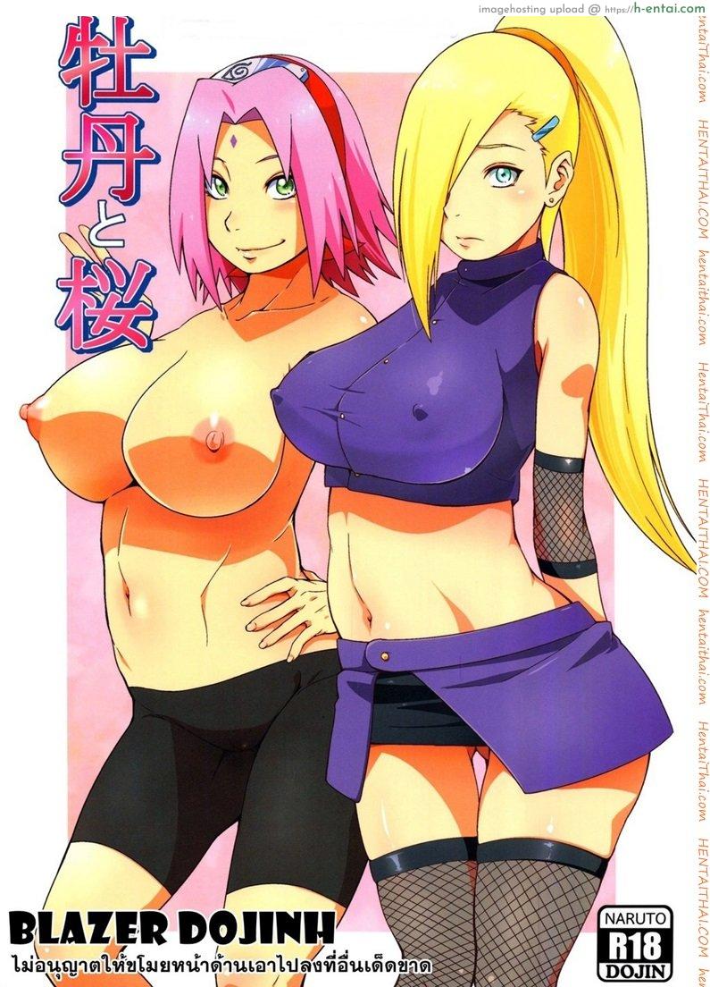 โดจิน อึ้บอิโนะ ในร่างซากุระ [Sahara Wataru] Botan to Sakura (Naruto) แปลไทย 4