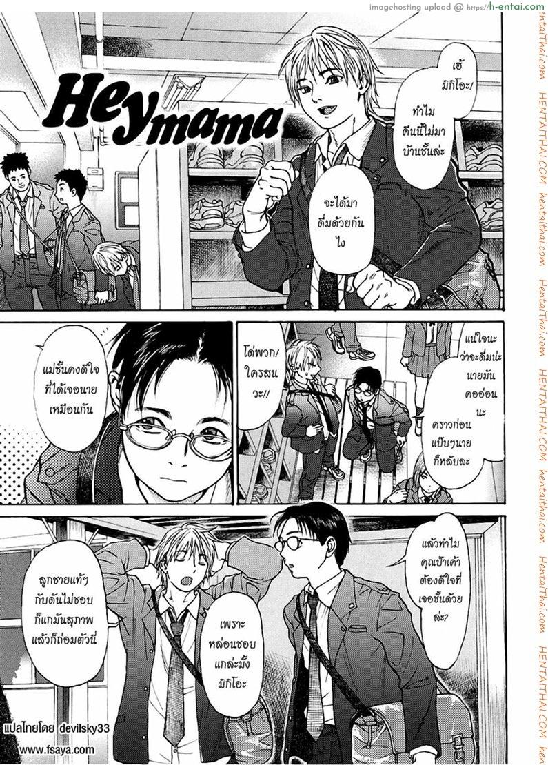 โดจิน มอมเหล้าลูก แล้วซั่มเพื่อน [Kishizuka Kenji] Hey mama (COMIC Potpourri Club 2005-02) แปลไทย 6