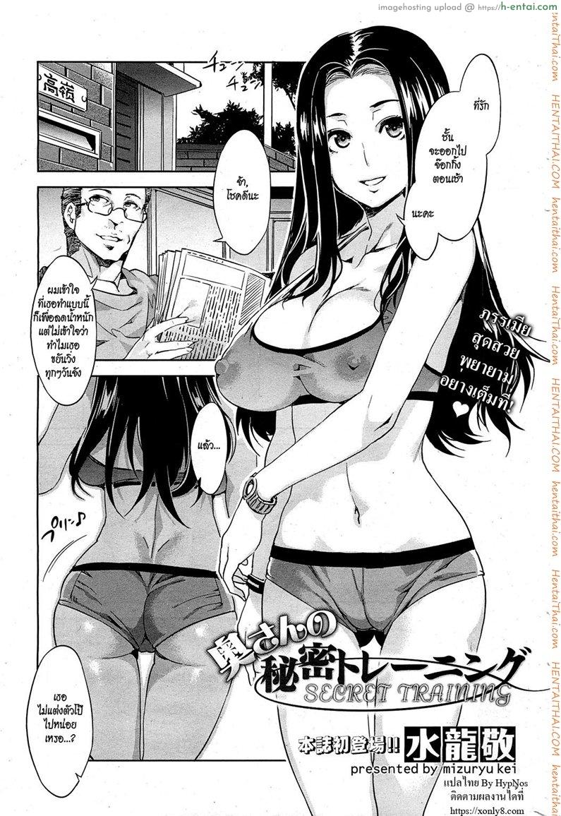โดจิน วิ่งยังไงให้ได้ผู้ [Mizuryu Kei] Okusan no Himitsu Training | Wife's Secret Training (COMIC HOTMiLK 2013-02) แปลไทย 2