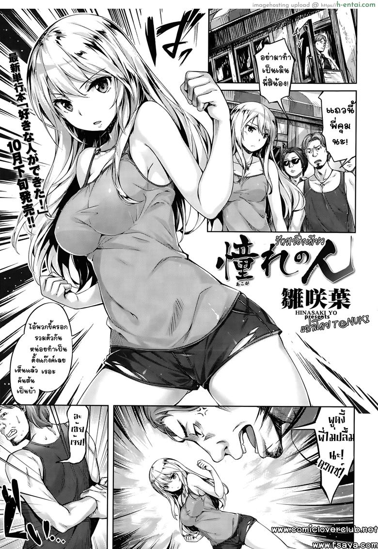 โดจิน รักหนึ่งเดียว [Hinasaki Yo] Akogare no Hito | My Loved One (COMIC Kairakuten BEAST 2015-10) แปลไทย 5