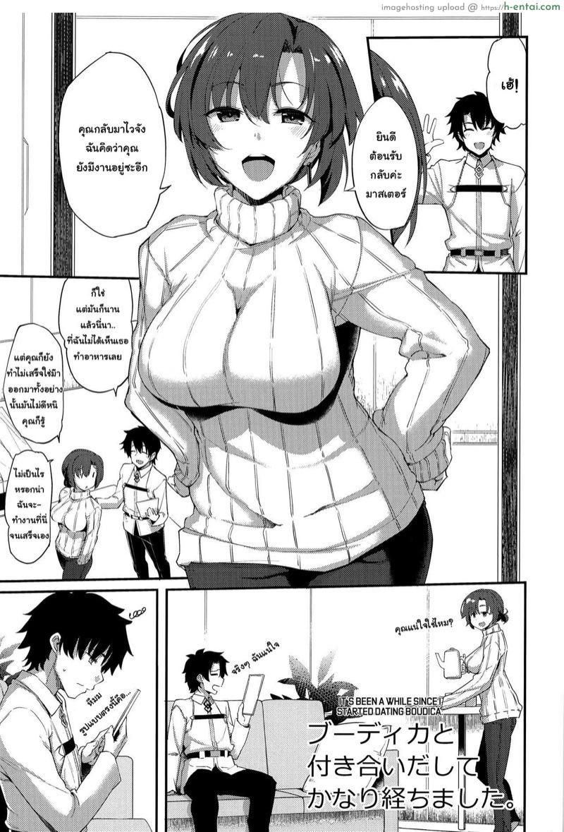 เป็นเวลานานแล้วที่ฉันเริ่มเดทกับบูดิก้า - แผ่น 2
