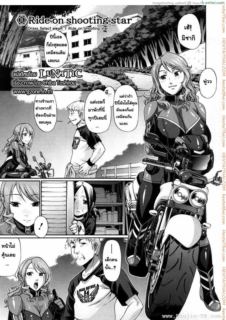 โดจิน แอ้มสาวชุดเดรส 7 - แค่จ้องยังไม่พอ [Chiba Toshirou] Dress Select Ch.7 - Ride on shooting star แปลไทย 4