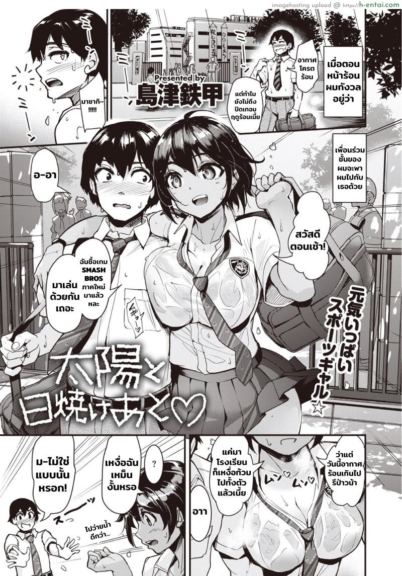 โดจิน ก็ตอนสาวน้อยไม่เอ็กซ์ขนาดนี้ [Shimazu Tekko] Taiyou to Hiyakeato♥ | Sun and Sunburn♥ (COMIC Kairakuten BEAST 2021-11) แปลไทย 2