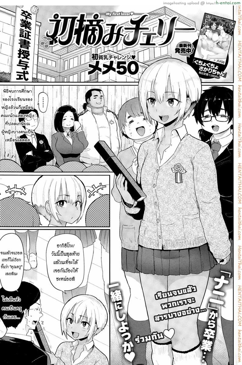 จบเรื่องเรียน เริ่มเรื่องรัก - แผ่น 1