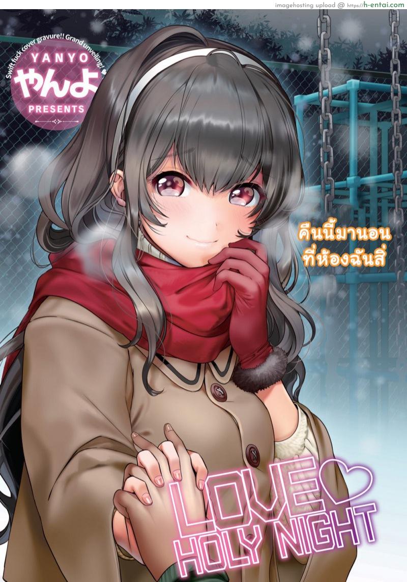 โดจิน ที่ห้องยังว่าง นอนข้างๆ ก็ได้ [Yanyo] Love ♥ Holy Night (Comic Kairakuten 2017-01) แปลไทย 6