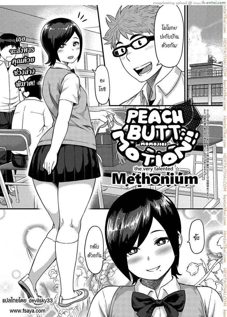 โดจิน ก้นของเธอช่างเย้ายวน [Methonium] Momojiri Motion!! | Peach Butt Motion แปลไทย 1