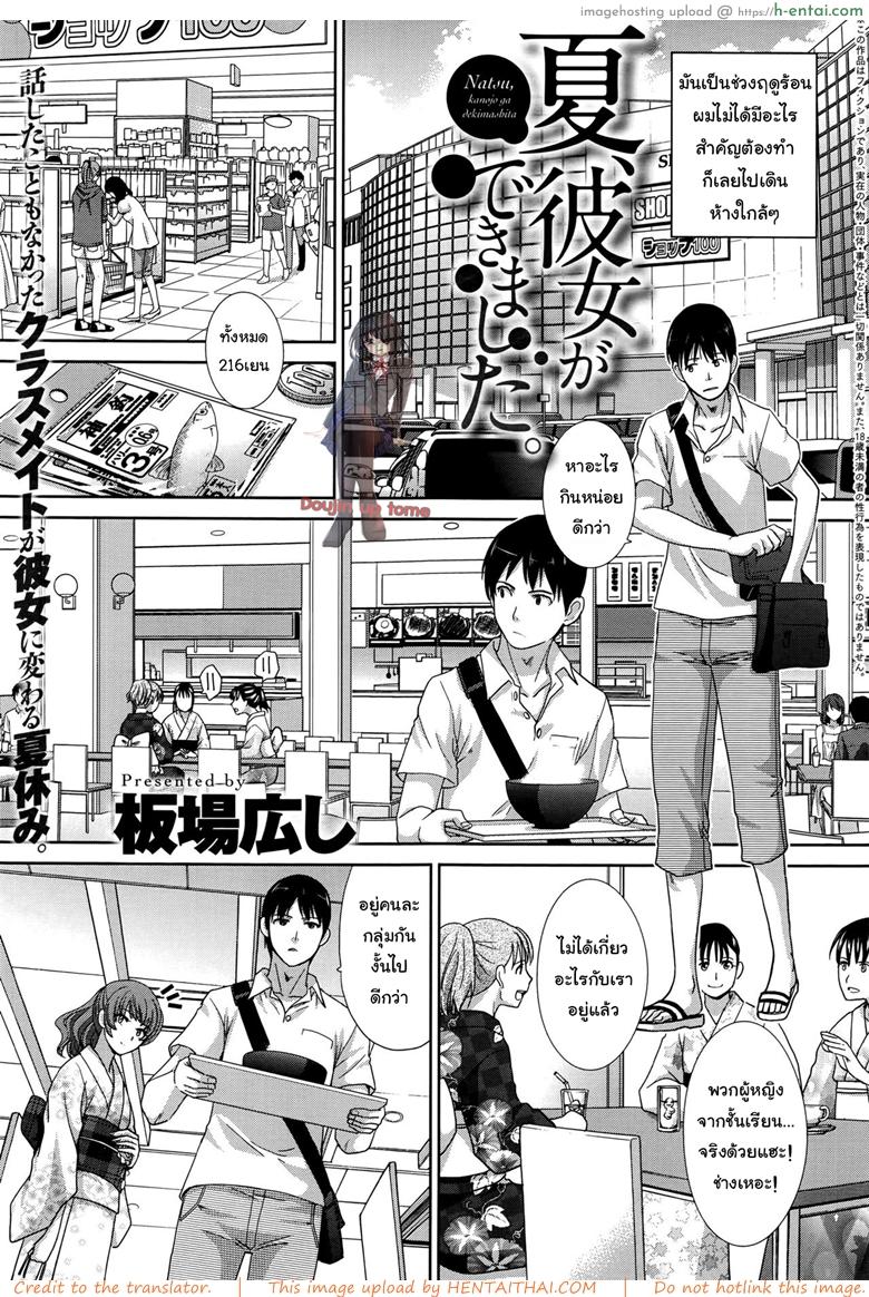 โดจิน จุดเริ่มต้นความสัมพันธ์ [Itaba Hiroshi] Natsu, Kanojo ga Dekimashita (COMIC Anthurium 2016-08) แปลไทย 1