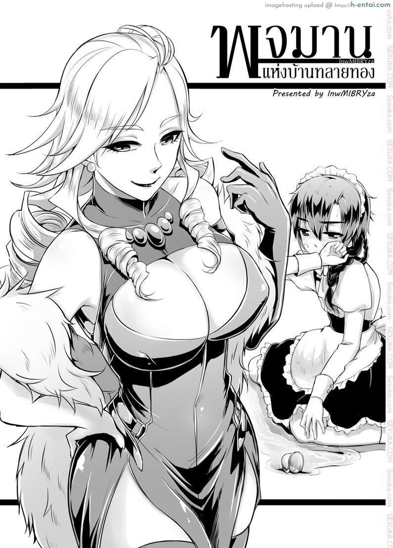 โดจิน พจมานแห่งบ้านทลายทอง [mibry] Amarajindasawangsawai the series vol.1 ch.2 แปลไทย 3