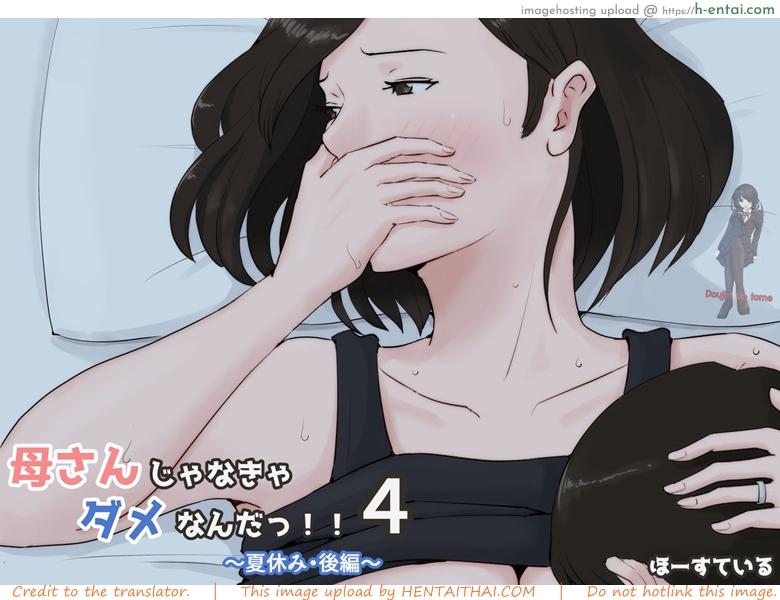 โดจิน อย่าปล่อยเมียไว้กับลูก 4.1 [Horsetail] Kaa-san Janakya Dame Nanda!! 4 ~Natsuyasumi Kouhen~ | Mother it has to be you ~Summer Holiday Last Part~ - Part 1 แปลไทย 2