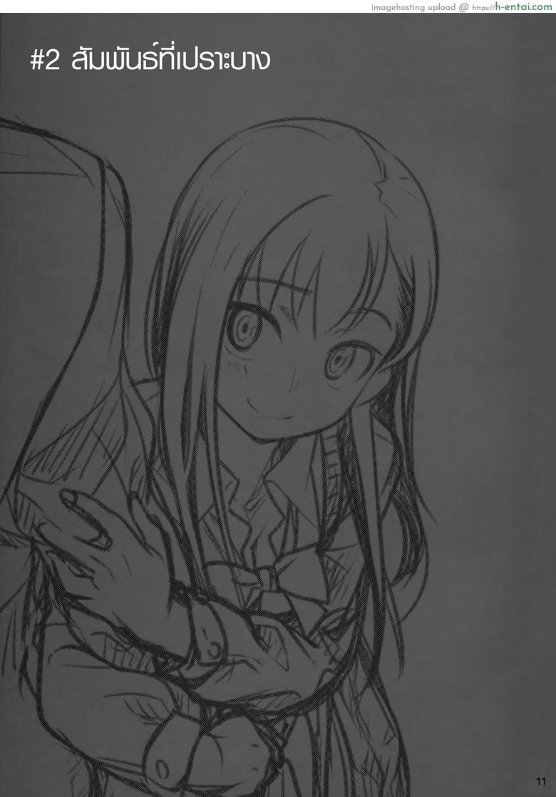 อยู่เคียงฉัน - สัมพันธ์ที่เปราะบาง - แผ่น 10