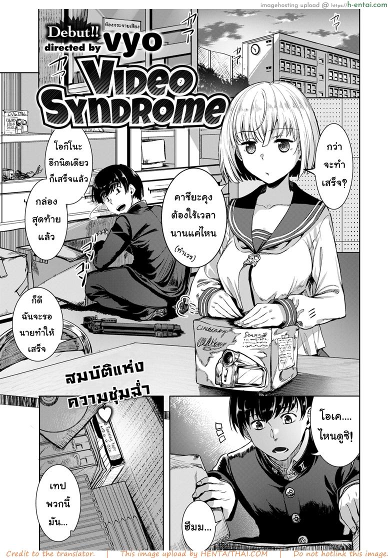 โดจิน อย่าบอกนะว่าไม่หื่น [Vyo] Video Syndrome (Comic X-Eros #59) แปลไทย 3
