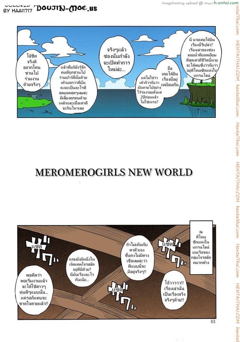 โดจิน ซ่องลอยน้ำแห่งแกรนไลน์ (C81) [Choujikuu Yousai Kachuusha (Denki Shougun)] MEROMERO GIRLS NEW WORLD (One Piece) แปลไทย 2