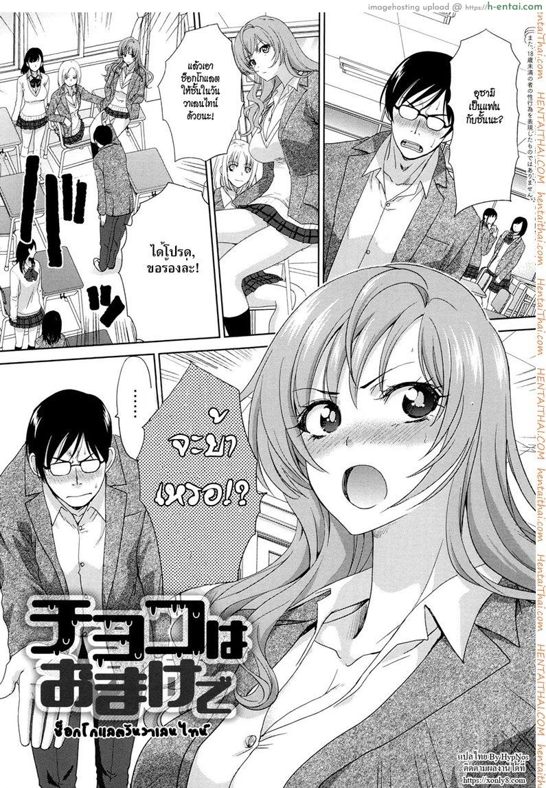 โดจิน ช็อกโกแลตวันวาเลนไทน์ [Itaba Hiroshi] Choco wa Omake de | The Chocolate is a Free Gift (Kono Haru, Kanojo ga Dekimashita.) แปลไทย 1