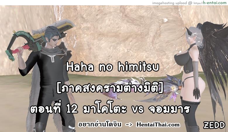 โดจิน ยิ่งเเตกยิ่งเเกร่ง ภาคสงครามต่างมิติ 12 - มาโคโตะ vs จอมมาร [ZEDD] Haha no himitsu Vol.2 Ch.12 แปลไทย 14