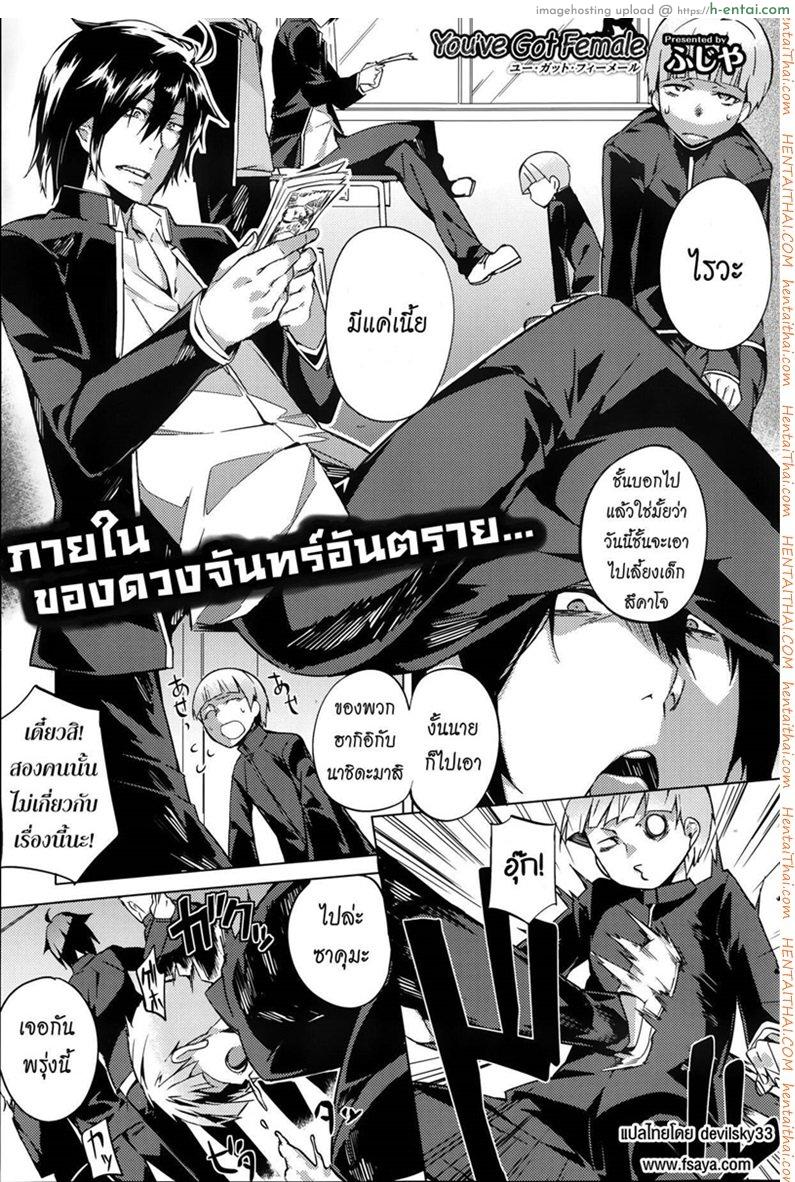 โดจิน บอกลาความเป็นชาย 1 [Fujiya] You've Got Female Ch. 1 (COMIC HOTMiLK 2013-09) แปลไทย 2