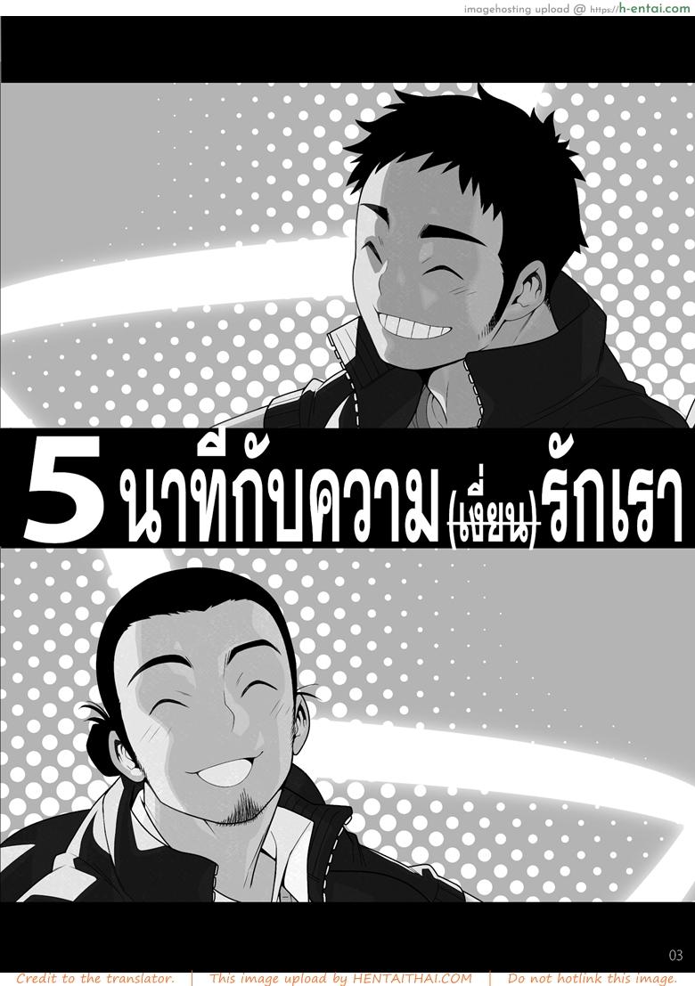 5 นาทีกับความ(เงี่ยน)รักของเรา - แผ่น 2