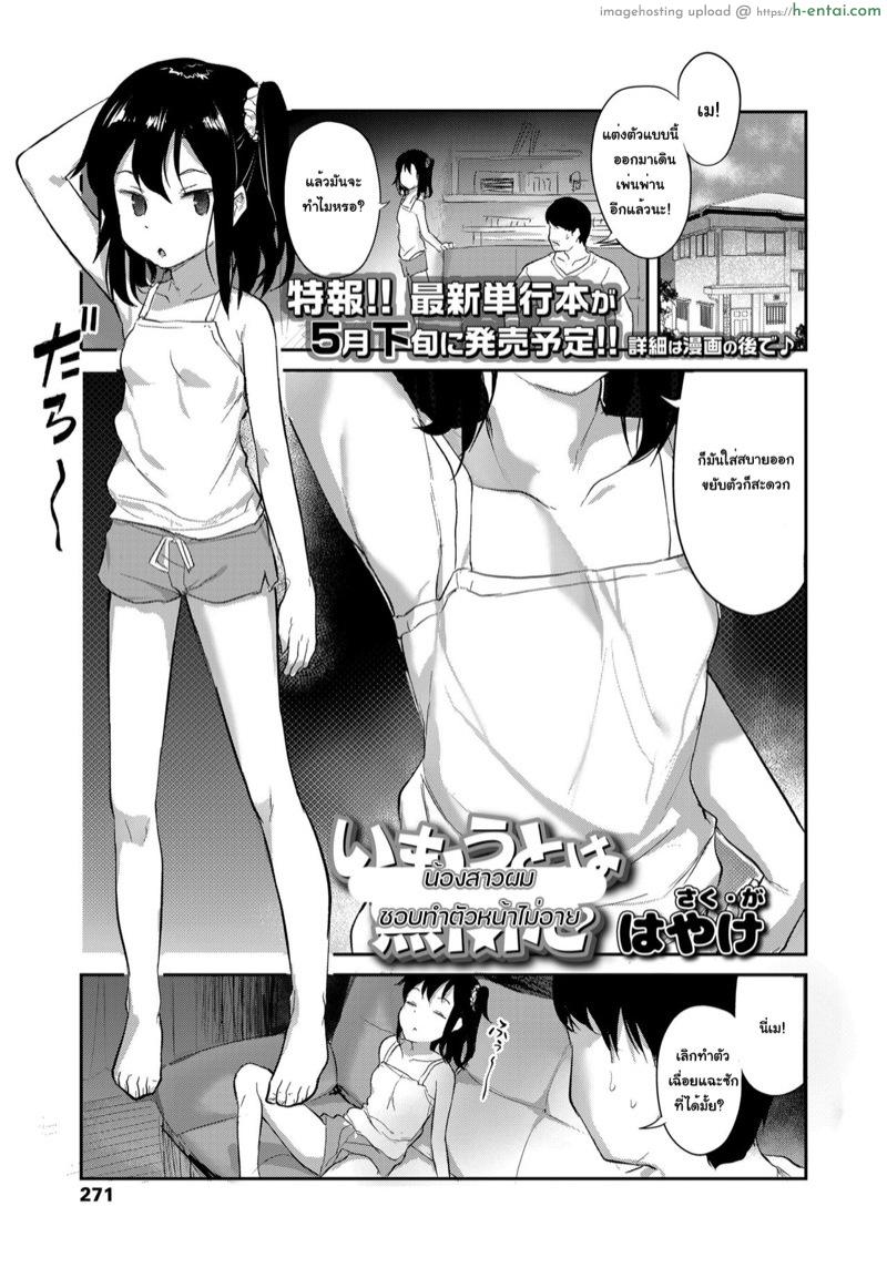 โดจิน น้องสาวผมชอบทำตัวหน้าไม่อาย [Hayake] Imouto wa Mukanshin | My Little Sister is Apathetic (COMIC LO 2021-03) แปลไทย 5