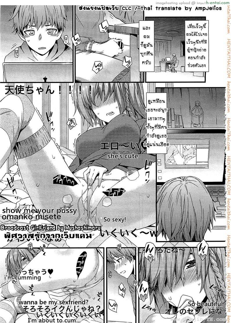 โดจิน พิศวาสรักจากเว็บแคม [Musashimaru] Haishin Kanojo | Broadcast Girlfriend (COMIC Megastore 2012-04) แปลไทย 6