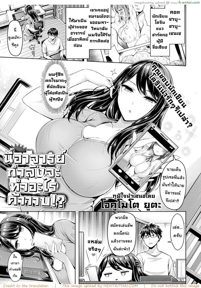 โดจิน อาจารย์ทำไรค้าบ [Okumoto Yuta] What Are You Doing, Sensei!? (Comic Kairakuten BEAST 2018-05) แปลไทย 1