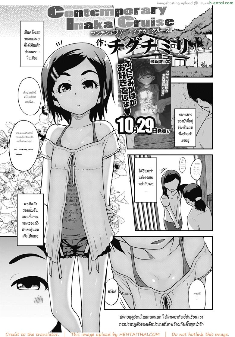 โดจิน สาวน้อยกับบ้านนอกสุดหรรษา [Chiguchi Miri] Contemporary Inaka Cruise (COMIC LO 2018-11) แปลไทย 2