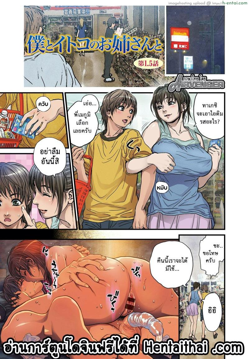 โดจิน มาพักวันเดียว ได้เสียวกันแล้ว 1.5 [Kenji Kishizuka] Boku to Itoko no Onee-san to | Together with my older cousin - 1.5 แปลไทย 1