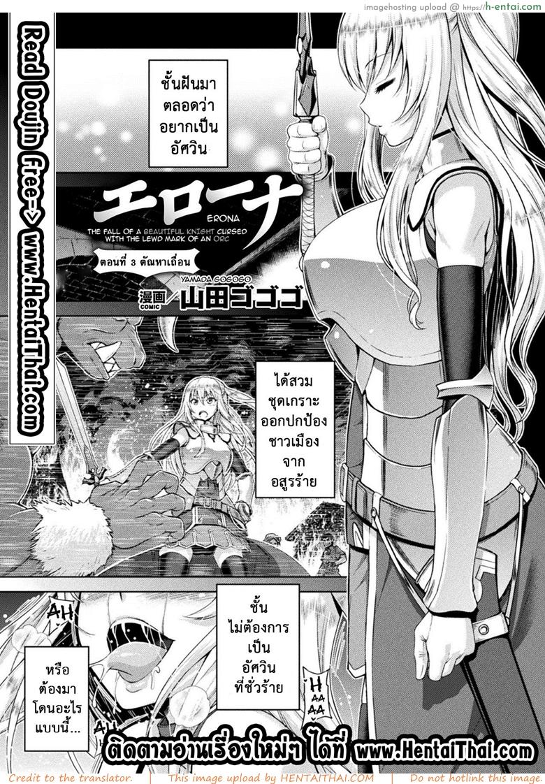 โดจิน ใต้บัญชา คำสั่งออร์ค 3 - ตัณหาเถื่อน [Yamada Gogogo] Erona ~Orc no Inmon ni Okasareta Onna Kishi no Matsuro~ | Erona ~The Fall of a Beautiful Knight Cursed with the Lewd Mark of an Orc~ Ch.3 แปลไทย 1