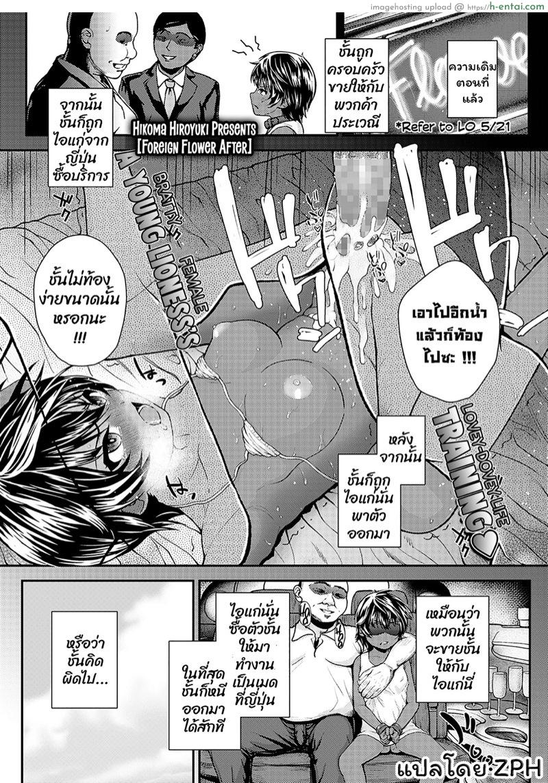 โดจิน ดอกไม้จากต่างแดน จบ [Hikoma Hiroyuki] Ikoku no Hana after | Foreign Flower After (COMIC LO 2021-11) แปลไทย 5
