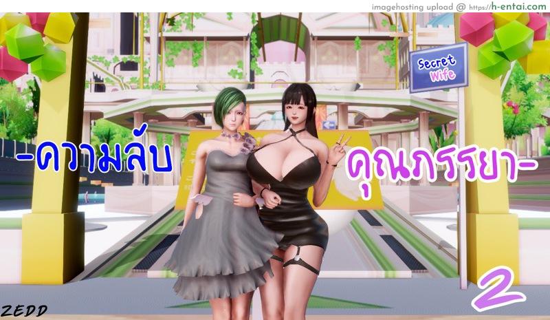 โดจิน ความลับของคุณภรรยา 2 [ZEED] Wife's Secret แปลไทย 3