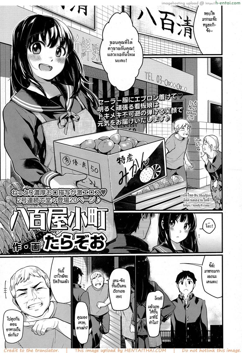 โดจิน สาวงามร้านผัก [Tarazoo] Yaoya Komachi | The Greengrocer Beauty (COMIC Koh 2016-09) แปลไทย 6