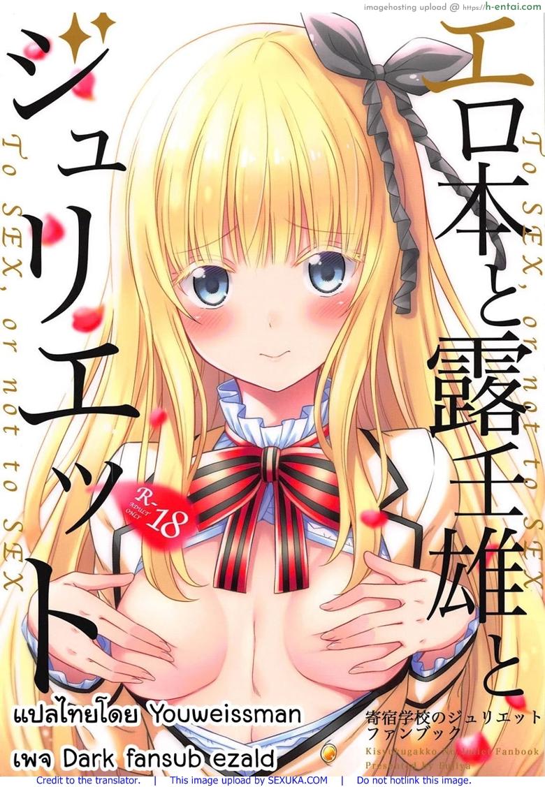 โดจิน สนของชั้นดีกว่าไหม (COMIC1☆14) [Fujiya (Nectar)] Erohon to Romio to Juliet (Kishuku Gakkou no Juliet) แปลไทย 1