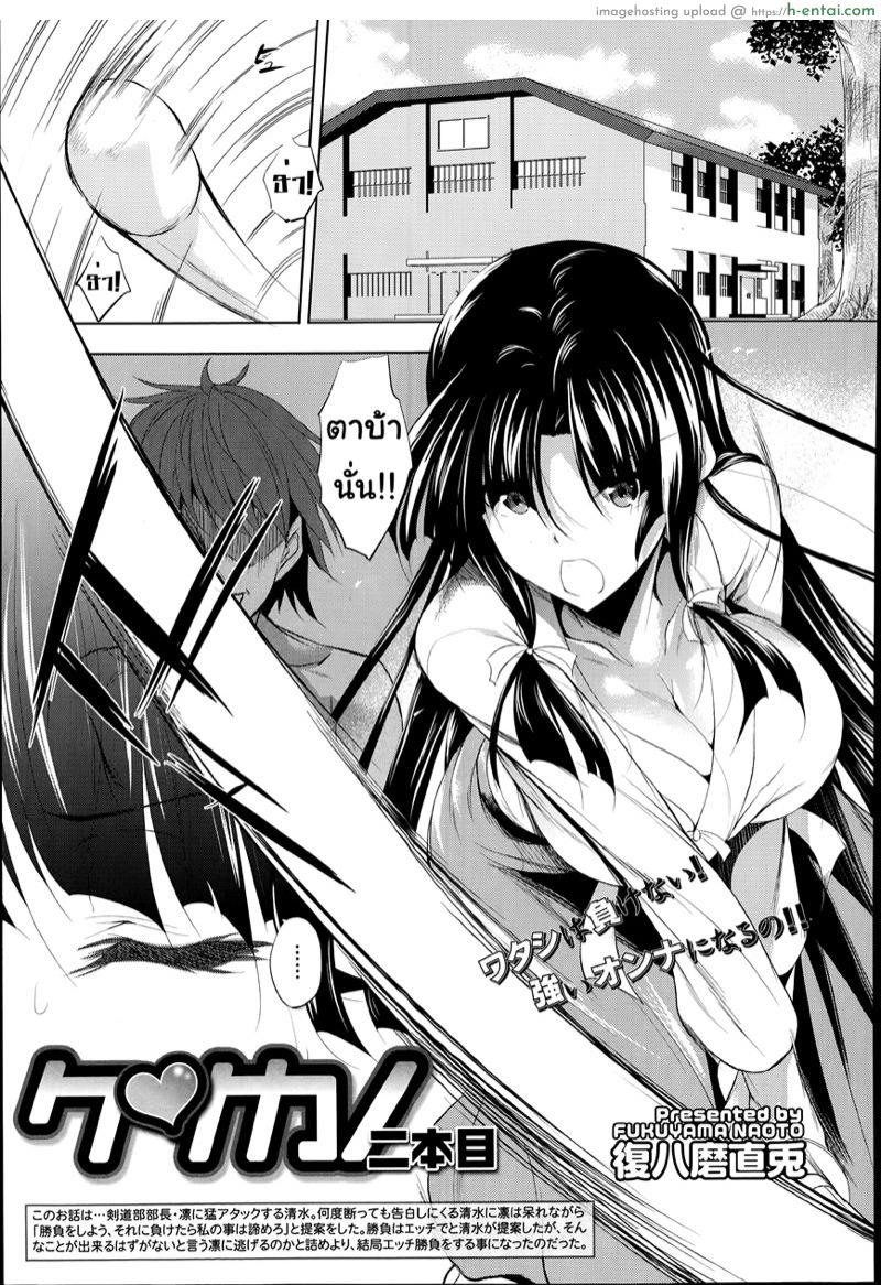 โดจิน ชนะแน่ถ้าแก้ผ้า 2 [Fukuyama Naoto] Ken ♥ Kano Ch.2 แปลไทย 1