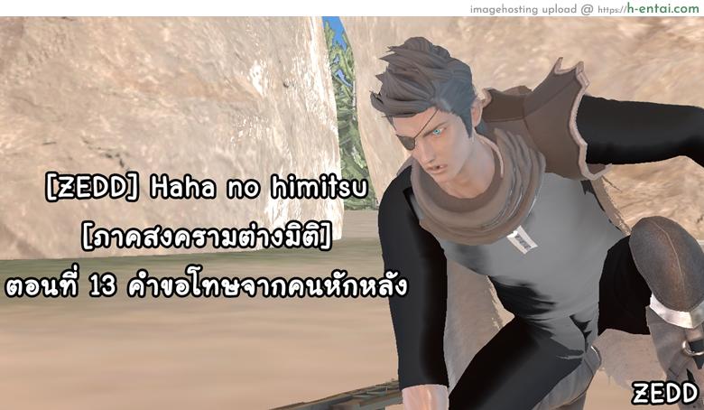 โดจิน ยิ่งเเตกยิ่งเเกร่ง ภาคสงครามต่างมิติ 13 - คำขอโทษจากคนหักหลัง [ZEDD] Haha no himitsu Vol.2 Ch.13 แปลไทย 7