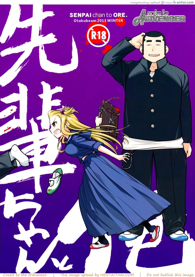 โดจิน เทคนิคยามะ พ่อทุกสถาบัน 1 - ถึงเจ๊จะโหด แต่โสดนะจ๊ะ (C85) [Otaku Beam (Ootsuka Mahiro)] Senpai-chan to Ore แปลไทย 2