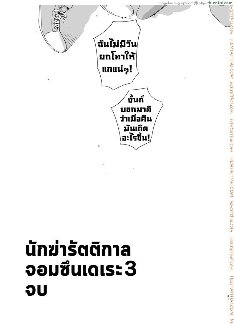 นักฆ่ารัตติกาลจอมซึนเดเระ 3 - แผ่น 29