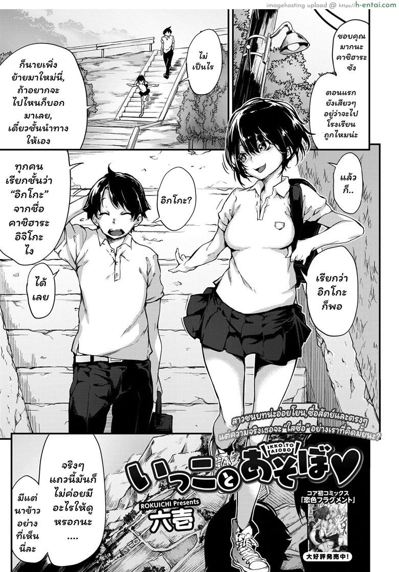 โดจิน สาวน้อย ร้อยผัว [Rokuichi] Ikko to Asobo (COMIC HOTMILK 2018-02) แปลไทย 6