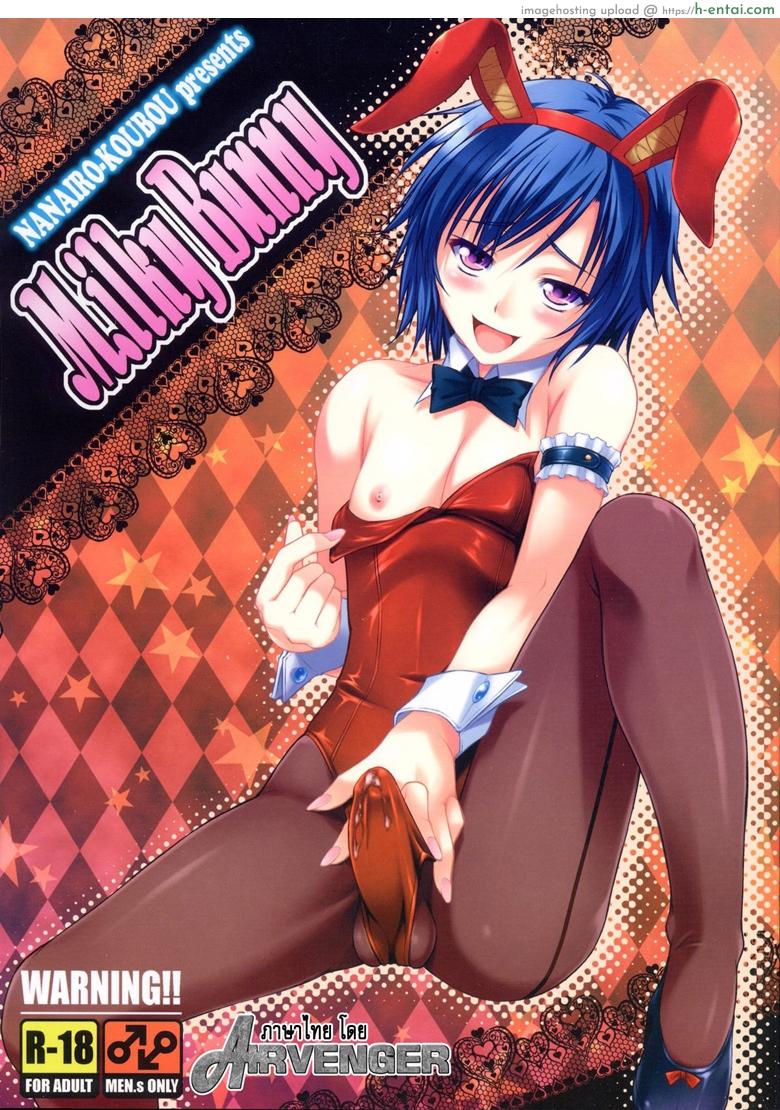 โดจิน งานดีทั้งพี่น้อง (C82) [Nanairo Koubou (Martan)] MilkyBunny แปลไทย 2