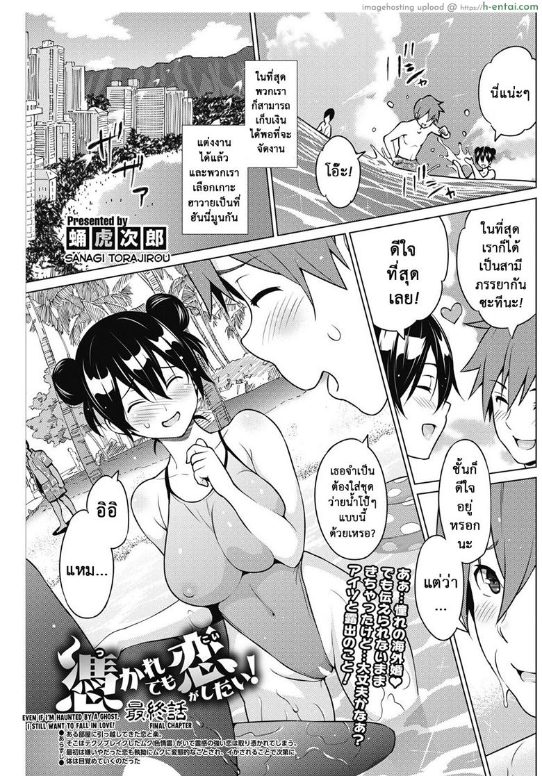 โดจิน ผีสุดเฮี้ยนเพี้ยนสุดใจ 3 จบ [Sanagi Torajirou] Tsukaretemo Koi ga Shitai! | Even If I’m Haunted by a Ghost, I still want to Fall in Love! Ch.3 แปลไทย 3