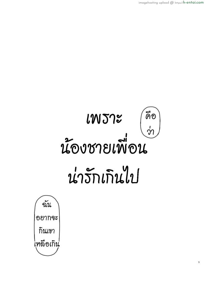 เพราะน้องชายเพื่อนน่ารักเกินไป - แผ่น 4