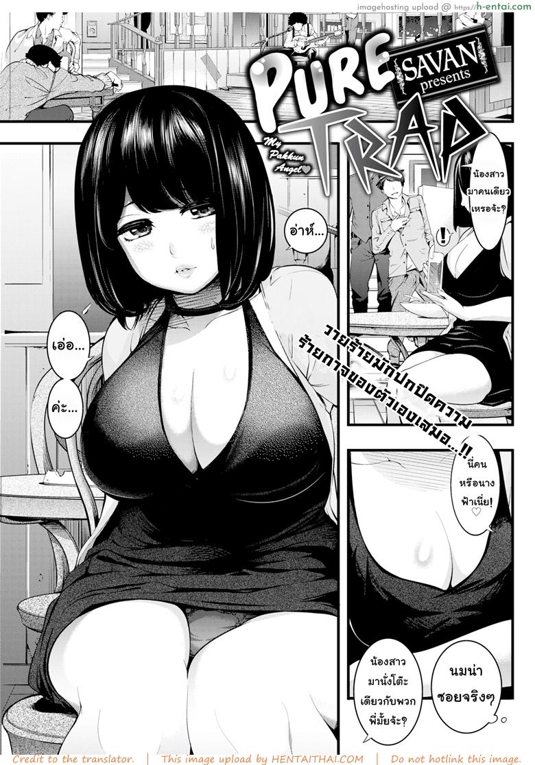 โดจิน กับดักรักบริสุทธิ์ [SAVAN] Pure Trap (Comic Kairakuten 2017-02) แปลไทย 3