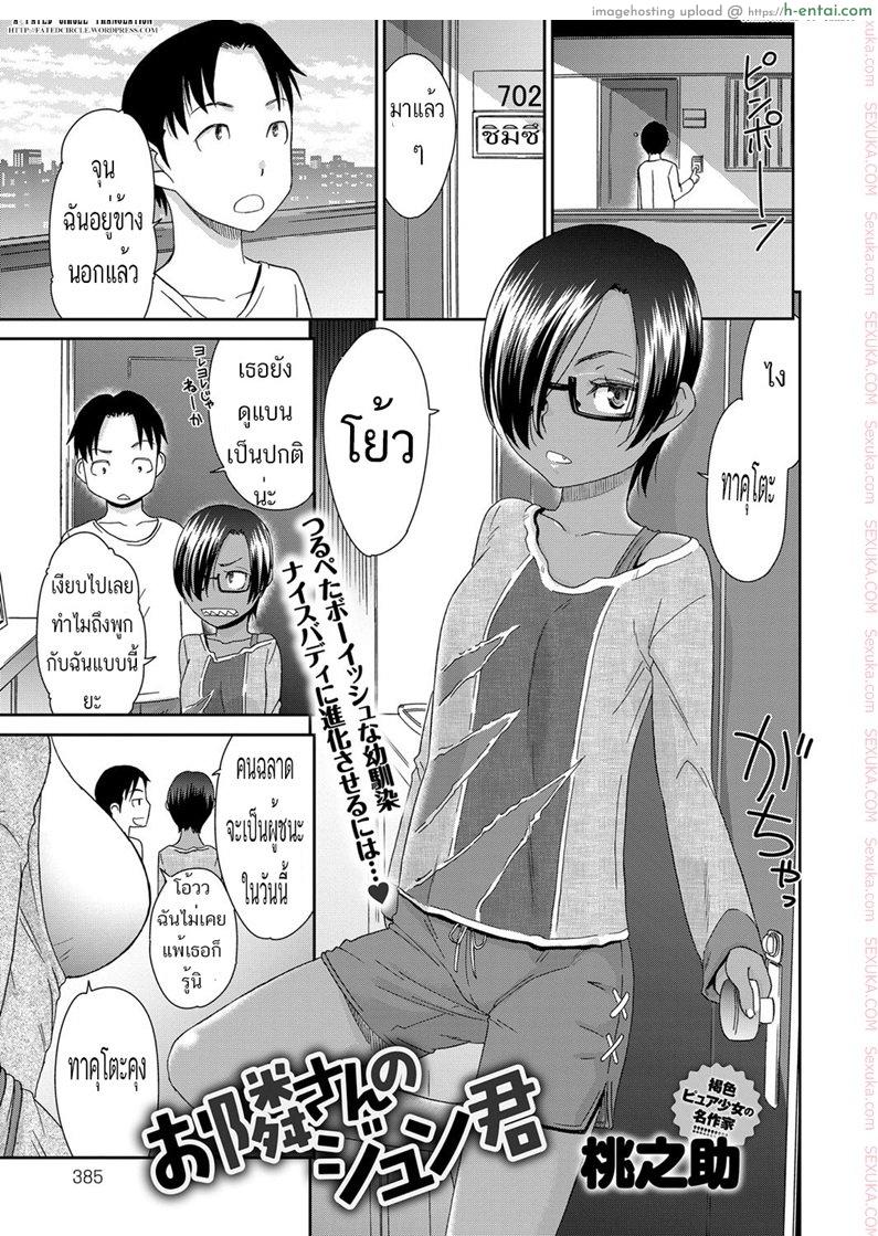 โดจิน อยากนมใหญ่เหมือนแม่ไหม [momonosuke] Otonarisan no Jun - kun แปลไทย 16