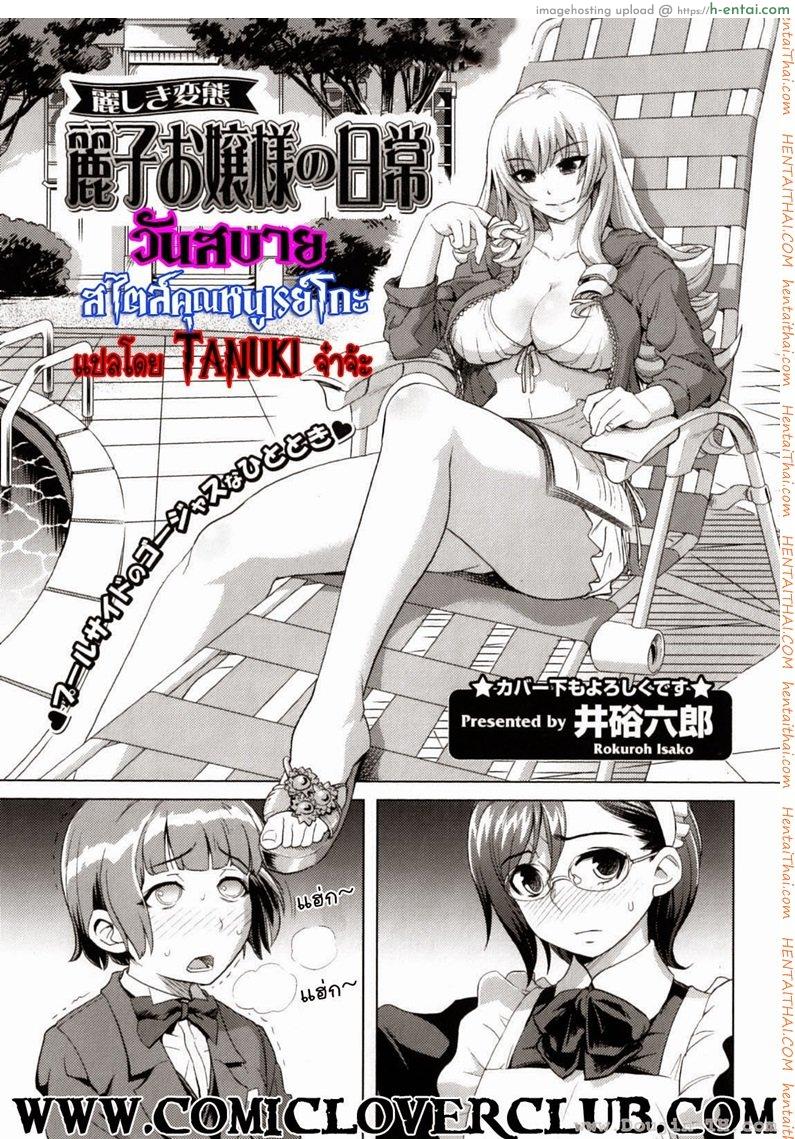 โดจิน วันสบายสไตล์คุณหนูเรย์โกะ [Isako Rokuroh] Reiko Ojousama No Nichijou แปลไทย 1