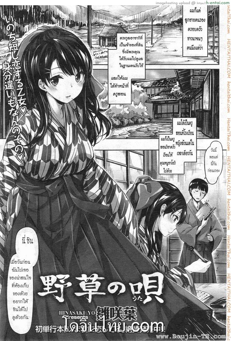 โดจิน ครูชาวนา [Hinasaki Yo] Nogusa no Uta แปลไทย 1