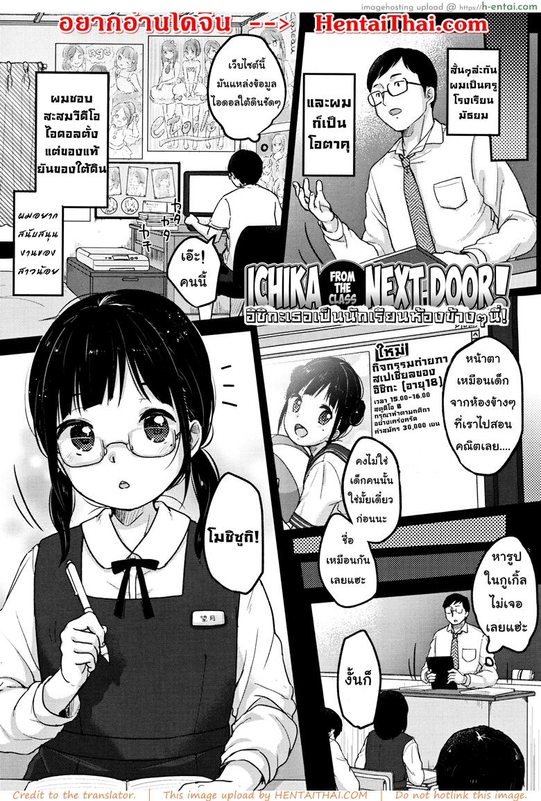 โดจิน อิชิกะ เธอเป็นนักเรียนห้องข้างๆ นี่ 2 จบ [Yukiu Con] Chuukurai ga Suki - Ichika From The Class Next Door ! - Part 2 แปลไทย 1