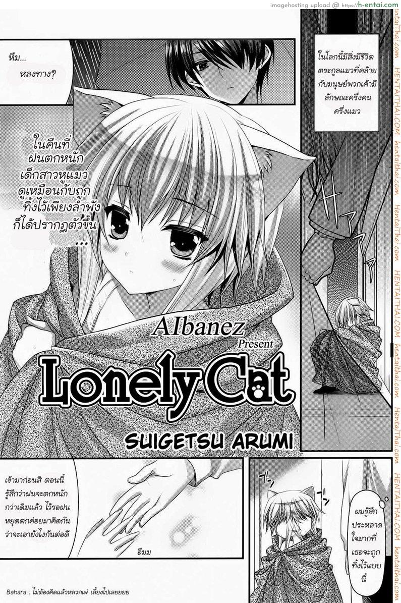 โดจิน สาวน้อยหูแมว [Suigetsu Arumi] Lonely Cat (Comic Potpourri club 12-2012) แปลไทย 3