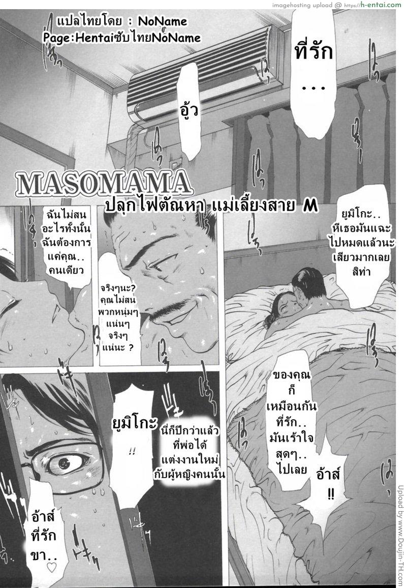 ปลุกตัณหา แม่เลี้ยงสาย M - แผ่น 1