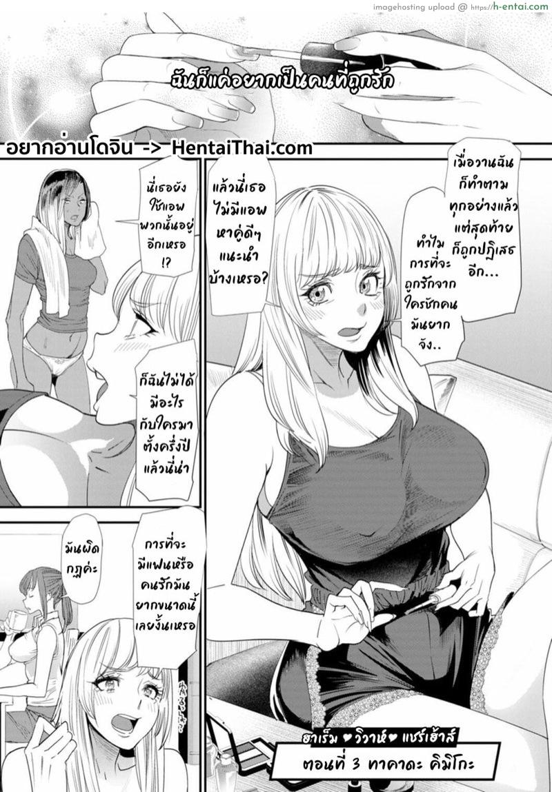 โดจิน ฮาเร็มบ้านแชร์เฮ้าส์ 3 - ทาคาดะ คิมิโกะ [Ooshima Ryou] Konkatsu Harem Share-House Ch.3 แปลไทย 1
