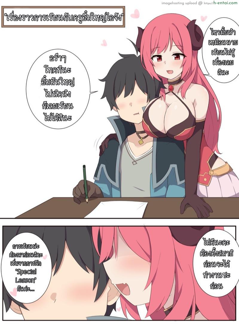 เรื่องราวการเรียน กับครูอึ๋มใหญ่โอจัง - แผ่น 1