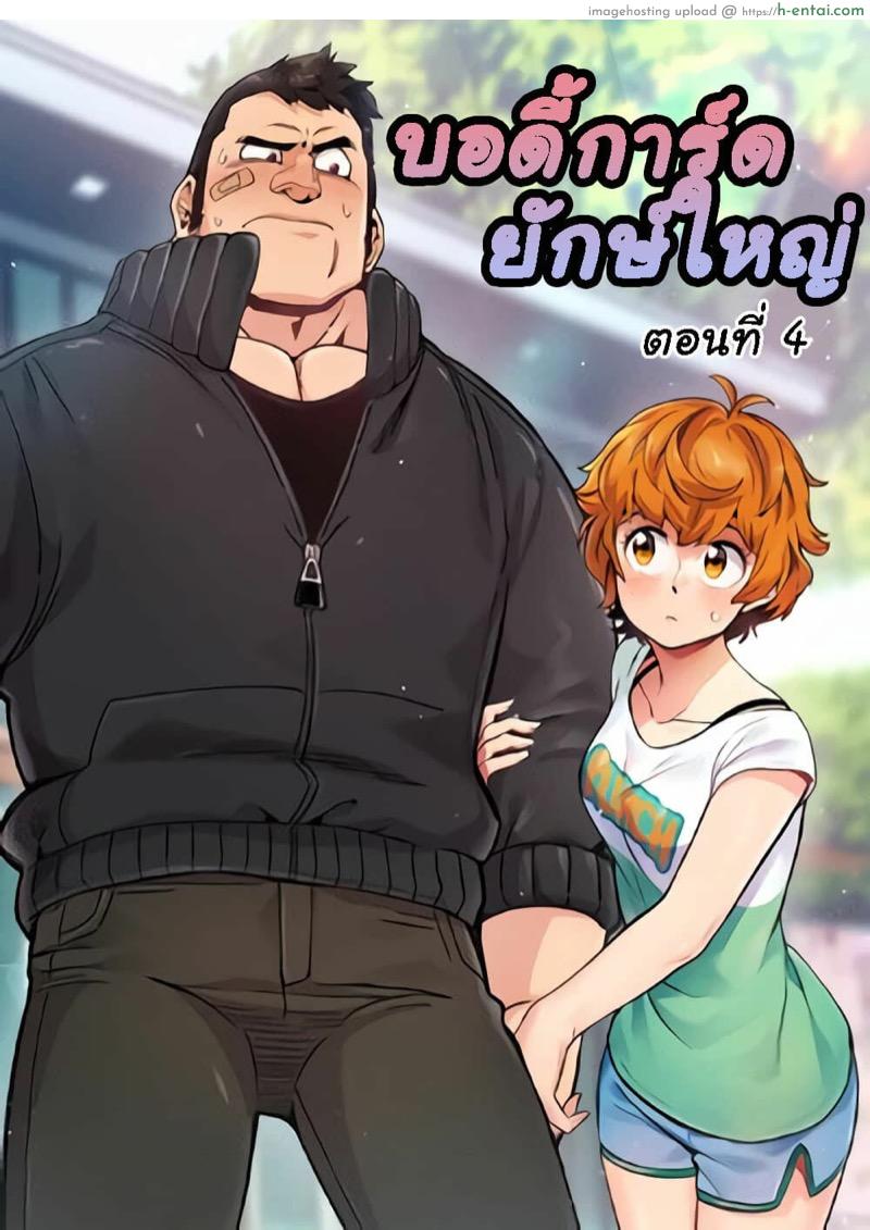 บอดี้การ์ดยักษ์ใหญ่ 4 - แผ่น 1