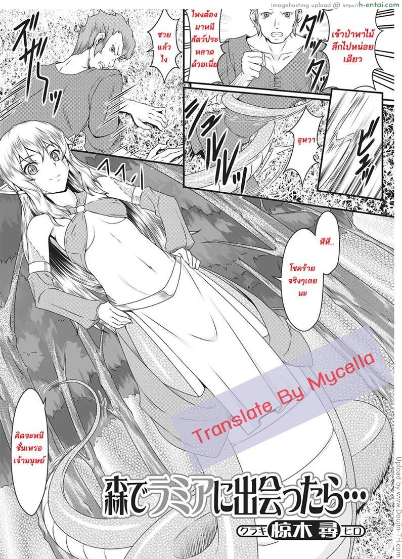 โดจิน รอดเป็นแฟนเพราะลีลา [Kuraki Hiro] Running into a Lamia in the Forest (Monster Shoujo to no Chijou) แปลไทย 6